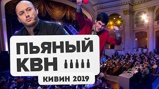 Пьяный КВН – Кивин-2019 Отборочный фестиваль в Сочи | Выпуск 4