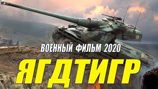 Танковый военный фильм 2020 [[ ЯГДТИГР ]] Русские военные фильмы 2020 новинки HD 1080P