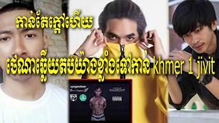 កាន់តែក្តៅហើយ…ថេណាឆ្លើយតបយ៉ាងខ្លាំងទៅកាន់ khmer 1 jivit.....Khmer hot news,Share World