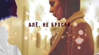 Андрей Гризли & Элина Чага - Але (Lyric Video)
