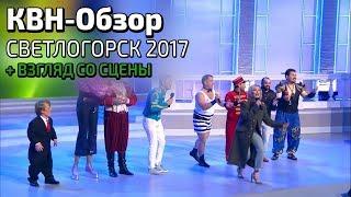 КВН-Обзор. Светлогорск 2017 + Взгляд со сцены