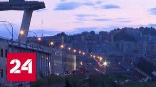 Мост сложился как лист бумаги: Генуя потеряла свой символ, Италия в трауре - Россия 24