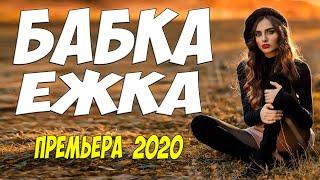 Поражающий фильм !!! [[ БАБКА ЕЖКА ]] Русские мелодрамі 2020 новинки HD 1080P