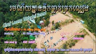 Chrak Laeang waterfall Resort,krovanh,cardamom,ដងជ្រោះច្រកល្អៀង