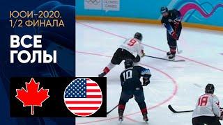 Полуфинал ЮОИ-2020 / Канада (U16) – США (U16) / Все голы