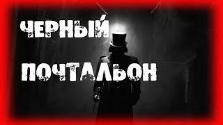 Страшилки на ночь - ЧЕРНЫЙ ПОЧТАЛЬОН - Страшные истории