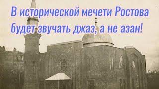 В исторической мечети Ростова будет звучать джаз, а не азан!