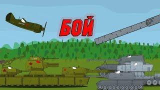 Советский монстр Кв6 против сверхтяжёлых немецких танков - мультики про танки