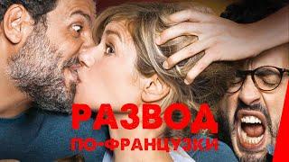 РАЗВОД ПО-ФРАНЦУЗКИ (2016) фильм. Комедия