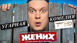 Угарная комедия ✦ ЖЕНИХ✦ Комедия русский фильм,новое 2017 mp4