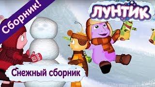 Лунтик ❄ Снежный сборник ❄ Сборник мультфильмов 2017