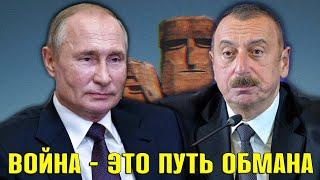 Алиева одурачили: Российская идея «надувной армии» оправдала себя в Карабахе