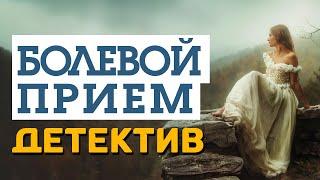 Идеальный фильм про отмщение и особый отдел - Болевой прием / Русские детективы новинки 2020