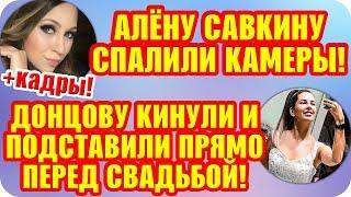 Дом 2 Свежие Новости ♡ 28 июля 2019. Эфир (3.08.2019).