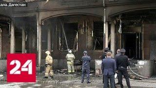 В Махачкале в магазине с  боеприпасами произошел пожар - Россия 24