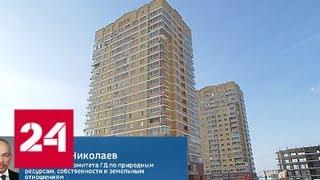 Николай Николаев: должен быть единый механизм, исключающий возможность обмана при продаже квартир …