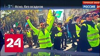 МИД предупредил россиян о протестах французских "жилетов" - Россия 24
