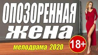 НОВИНКА ЗАКРУТИЛА ИНТРИГУ!  //ОПОЗОРЕННАЯ ЖЕНА// Русские мелодрамы 2020 новинки HD 1080P