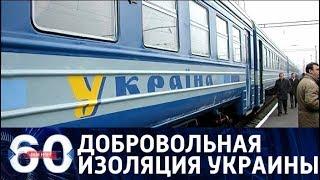 60 минут. Украина хочет закрыть железнодорожное сообщение с РФ. От 13.12.17