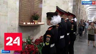 В Москве почтили память жертв терактов - Россия 24