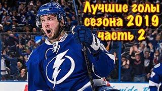 Лучшие голы чемпионата NHL 2019
