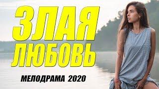 СЛАДКАЯ МЕЛОДРАМА 2020 - ЗЛАЯ ЛЮБОВЬ @ Русские мелодрамы 2020 новинки HD 1080P