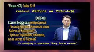 Журавлёв & Федоров на Радио НОД  1 Мая Вопрос ответ