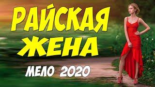 Свежак 2020 взорвал ютуберов!! [[ РАЙСКАЯ ЖЕНА ]] Русские мелодрамы 2020 новинки HD 1080P