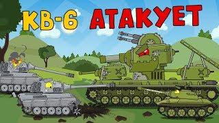 Кв-6 Атакует - Мультики про танки