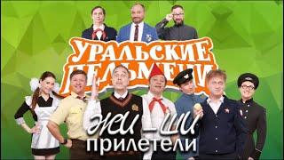 Жи-Ши прилетели - Уральские Пельмени 2019