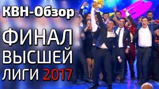 КВН-Обзор. ФИНАЛ ВЫСШЕЙ ЛИГИ 2017