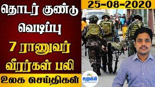 சமூகத்தின் உலகச் செய்திகள் - 25.08.2020