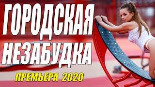 Премьера 2020 порвала молодых!! [[ ГОРОДСКАЯ НЕЗАБУДКА ]] Русские мелодрамы 2020 новинки HD 1080P
