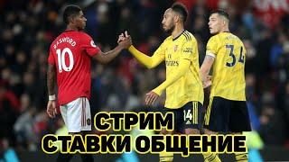Ман Юнайтед Арсенал Стрим Ставки Общение