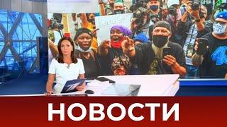 Выпуск новостей в 12:00 от 02.09.2020