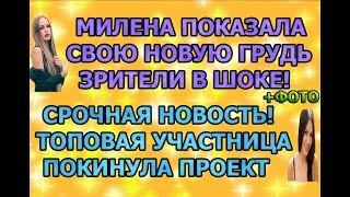 Дом 2 свежие новости - от 18 сентября 2019 (эфир 18.09.2019)