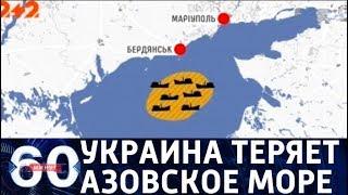 60 минут. Коварный план Кремля: Украина обвинила Россию в захвате Азовского моря. От 15.08.2018