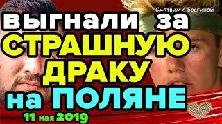 Участника ВЫГНАЛИ за ДРАКУ! Новости ДОМ 2 на 11 мая 2019