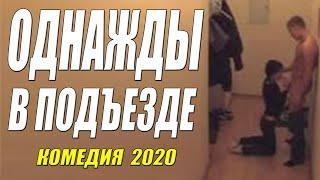 Веселая комедия 2020 - ОДНАЖДЫ В ПОДЪЕЗДЕ - Русские комедии 2020 новинки HD 1080P