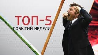 "Челси" - "Ливерпуль" | ТОП-5 событий недели