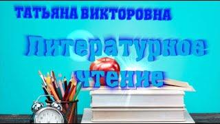 Литературное чтение. В.Запуниди "Родина моя - Казахстан", 4 класс, урок 1