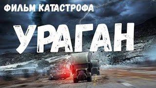 УРАГАН (фильм 2018) фантастика