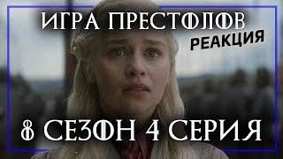 ИГРА ПРЕСТОЛОВ 8 сезон 4 серия 4 - Реакция