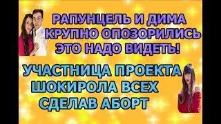 Дом 2 свежие новости - от 20 сентября 2019 (эфир 20.09.2019)