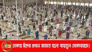 ঢাকায় ঈদের প্রধান জামাত হলো বায়তুল মোকাররম মসজিদে । ATN Bangla News