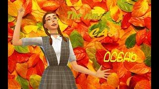 The sims 4|CAS|Время года-Осень