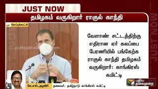 ஏர் கலப்பை பேரணியில் பங்கேற்க தமிழகம் வருகிறார் ராகுல் காந்தி- கே.எஸ்.அழகிரி | RahulGandhi