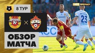 01.09.2019 Арсенал - ЦСКА - 1:2. Обзор матча