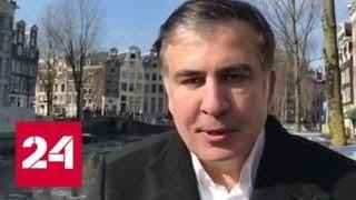 Саакашвили опять хочет "порулить" Грузией - Россия 24