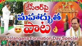 కేసీఆర్ పై మహాద్భుత పాట || Telangana Formation Day Special Song 2020 || Kcr Songs☺️